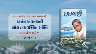 Anant Avtarni Shodh-Vyavasthit Shakti Part-11 | Dadavani - OCT 2019 Parayan | Pujyashree