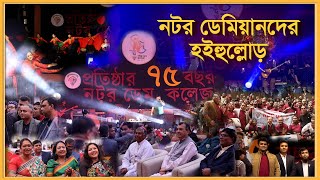 পঁচাত্তরে প্রদীপ্ত প্রত্যয়ে প্রজ্বলিত নটর ডেম কলেজ ।। Nexus Television