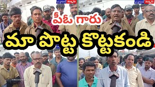 పీఓ గారు మా పొట్టకొట్టకండి \