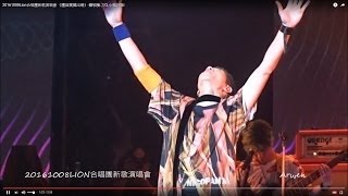 20161008Lion合唱團新歌演唱會 《迷路的心》-蕭敬騰.力Q.小強.阿矩