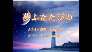 夢ふたたびの 　加門亮\u0026翠明　　カバー ミルク\u0026ajoshi