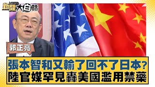 張本智和又輸了回不了日本？陸官媒罕見轟美國濫用禁藥 新聞大白話 20240810