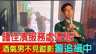 【每日必看】鍾佳濱服務處遭砸! 酒氣男不見蹤影 警追緝中｜爭立院龍頭!傅挺國會改革 柯:有支持再處理 20240121