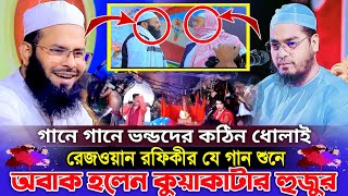 গানে গানে ভন্ডদের কঠিন ধোলাই | রেজওয়ান রফিকী নতুন ওয়াজ ২০২৪ | rizwan rafiqi waz | রিজওয়ান রফিকী