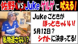 【佐野】VS【Juke】【ゲルゲ】に吠える! 「Jukeごときがほっときゃいい」ゲルゲの私物返却日の5月12日はシカト？