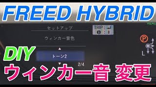 フリードHYBRID４WD【ウィンカー音】変更の仕方！お手軽カスタマイズ！