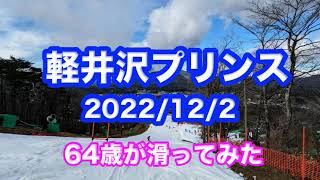 軽井沢プリンスゲレンデレポート(2022/12/2) 64歳が滑ってみた