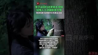 李子柒消失四年後更新兩個視頻，頂流網紅歸來，知情人士透露斷更內情 #李子柒 #頂流 #網紅