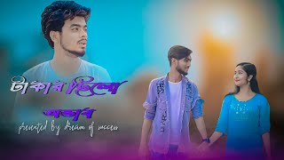 টাকার ছিলো অভাব | Takar chilo avab | gogon sakib new song | viral song tiktok| Aarush A | D.O.S 2023