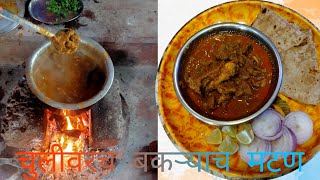 चुलीवरच बकऱ्याच मटण | Mutton Curry Recipe In Marathi | Spicy And Tasty Mutton Curry Recipe 😋😋