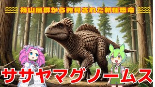 【話題の森】篠山層群から発見された新種恐竜ササヤマグノームス　#ササヤマグノームス #恐竜発見 #篠山層群