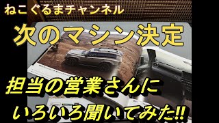 ねこぐるまチャンネル　NEWマシン　決定     【ランクル】【250】【試乗】