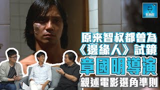 原來智叔都曾為《邊緣人》試鏡 ! 章國明導演親述電影選角準則 | 粵語【好熱戲 | 星級專訪】