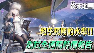 【明日方舟：終末地】全新二次元手遊玩法，建造與劇情高度結合！依然保持佛心卡池，這次鷹角真的做對了！科幻與文化的視覺衝擊饗宴【Arknight:Endfield】