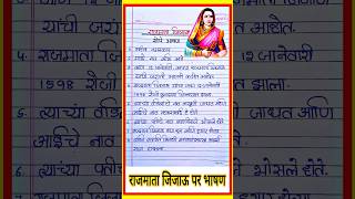 राजमाता जिजाऊ मराठी भाषण। rajmata jijau marathi bhashan। राजमाता जिजाऊ जयंती भाषण/ Rajmata Jijabai