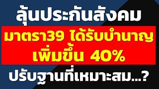 ลุ้นประกันสังคม มาตรา39 ได้รับบำนาญเพิ่มขึ้น 40% ปรับฐานที่เหมาะสม...? | ประกันสังคม SSO