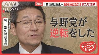 政策活動費全面廃止へ　「なぜ学生が103万円まで働くのか」自民・小野寺氏発言に波紋【羽鳥慎一モーニングショー】(2024年12月17日)