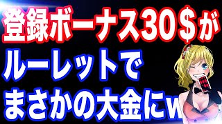 【オンラインカジノ】登録ボーナス30ドルがルーレットでまさかの大金に・・・!!?