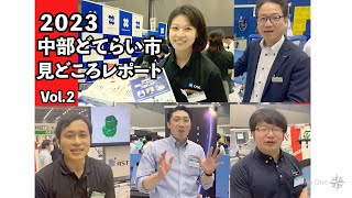 【展示会レビュー】2023中部どてらい市　見どころレポートVol.2