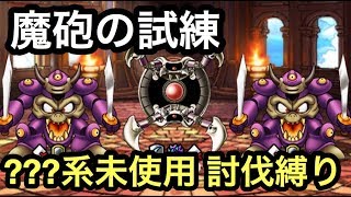 【DQMSL】魔砲の試練 ???抜きと討伐縛り攻略！