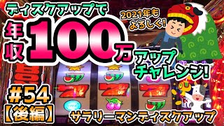 【ディスクアップ】元旦からATM直行で絶望の中7,000G！やけくそペラポンノールックから反撃開始で逆転なるか!?年収100万円アップチャレンジ #54 後編