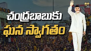 ఖమ్మంలో చంద్రబాబుకు ఘన స్వాగతం | Chandrababu Khammam Tour | BIG TV