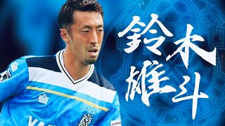 【神出鬼没】磐田のラルフ　鈴木雄斗　Yuto Suzuki プレー集　Play Skills ジュビロ磐田　Jubilo Iwata