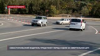 Севастопольский водитель предстанет перед судом за смертельное ДТП
