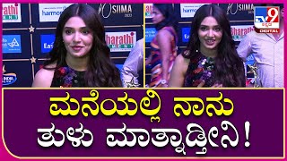 Krithi shetty: ಮನೆಯಲ್ಲಿ ನಾನು ತುಳು ಮಾತ್ನಾಡ್ತೀನಿ ಎಂದ ನಟಿ ಕೃತಿ ಶೆಟ್ಟಿ.. | Tv9 Kannada