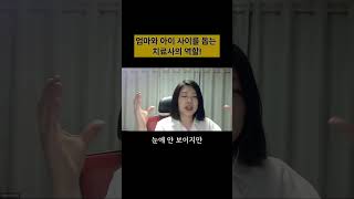 엄마와 아이 사이를 돕는 치료사의 역할