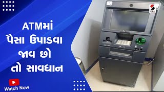 Navsari News: ATMમાં પૈસા ઉપાડવા જાવ છો તો સાવધાન | ATM Fraud | Sandesh News