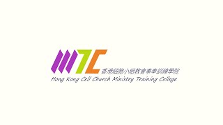 香港細胞小組教會事奉訓練學院(MTC)重點課程推介