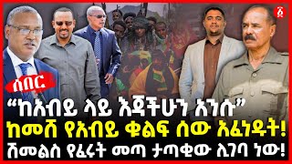 “ከአብይ ላይ እጃችሁን አንሱ” | ከመሸ የአብይ ቁልፍ ሰው አፈነዱት! | ሽመልስ የፈሩት መጣ ታጣቂው ሊገባ ነው! | Ethiopia