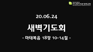 새벽기도회 설교 [20.06.24] - 마태복음 18장 10-14절