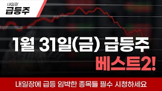 [종목추천] 1월 마지막 날에 급등할 2종목