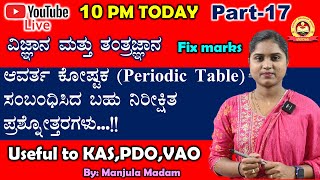 17|ಆವರ್ತ ಕೋಷ್ಟಕ (Periodic Table) ಸಂಬಂಧಿಸಿದ ಬಹು ನಿರೀಕ್ಷಿತ  ಪ್ರಶ್ನೋತ್ತರಗಳು…!!|Useful to KAS, PDO ,VAO