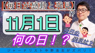 【毎日発見】今日は何の日？11月1日は〇〇記念日