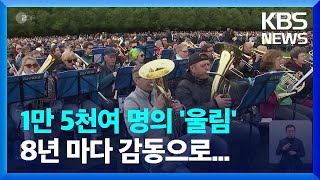 [글로벌K] 1만 5천여 명의 '울림' 8년 마다 감동으로... / KBS  2024.05.13.