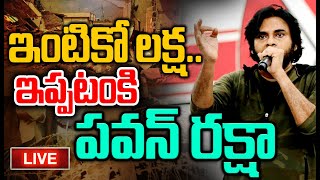 LIVE🔴-పవనా మజాకా..మరోసారి ఇప్పటం గ్రామానికి పవన్ భారీ ఆర్ధిక సహాయం | Janasena PawanKalyan Ippatam