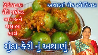 ગુંદા કેરી નું અથાણું : ટ્રેડિશનલ રીતે પરફેક્ટ માપ, સ્પેશિયલ મસાલા અને સ્ટોર કરવાની બધી જ ટિપ્સ સાથે