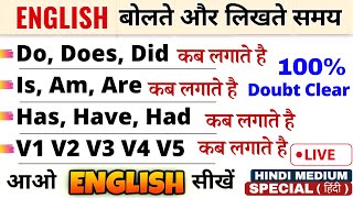 Has have Vs Do Does Did in English | \