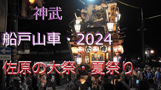 船戸・佐原の大祭・2024