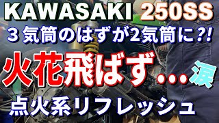 【バイク修理】カワサキ  KH250  250SS   点火系修理