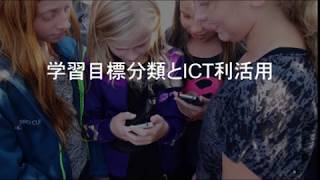 08 学習目標分類とICT活用