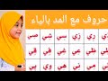 Arabic letters with madd |  അറബി അക്ഷരങ്ങൾ | حروف الهجاء مع المد بالياء