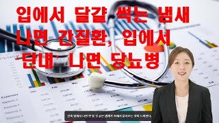 입에서 달걀 썩는 냄새 나면 간질환, 입에서 ‘단내’ 나면 당뇨병