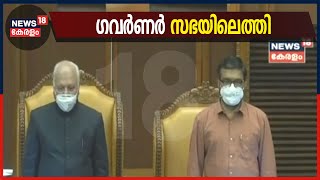 രണ്ടാം പിണറായി സർക്കാറിന്റെ ആദ്യ നയപ്രഖ്യപന പ്രസം​ഗം നടത്താൻ ​Governor Arif Mohammed Khan സഭയിലെത്തി