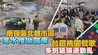 北.北.基.桃豪雨特報 多處道路.地下室積淹水 鶯歌站前水淹30公分 馬路激流寸步難行【TVBS新聞精華】20230810@TVBSNEWS01