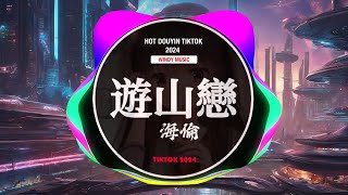 海伦 - 游山恋 (DJ抖音版)  Remix Tiktok || Hot Tiktok Douyin