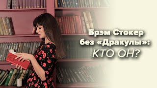 Брэм Стокер | Что он написал кроме «Дракулы»? [PERSONA]